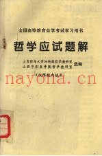 哲学应试题解