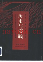 历史与实践