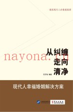 从纠缠走向清净