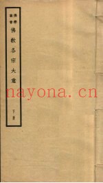 佛教各宗大意  下