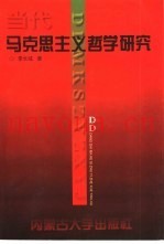 当代马克思主义哲学研究