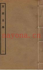 厚斋易学  2