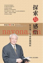 探索与感悟  车文博心理学思想探析