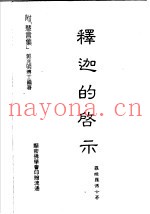 释迦的启示