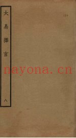 大易择言  8