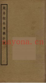 周易程朱传义折衷  1