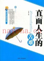 青少年求知文库  直面人生的苦难
