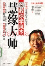 慧缘大师  教你学风水  上  读懂风水的智慧