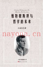 维特根斯坦与哲学的未来