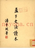 孟子文法读本  下