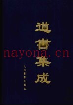 道书集成  卷49