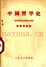 中国哲学史  杨荣国同志讲课记录稿  附参考资料