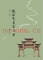 张公艺与百忍堂