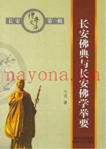长安佛典与长安佛学举要