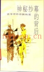 神秘纱幕的背后  古今中外宗教纵览  下