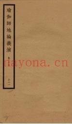 瑜伽师地论义演  卷26  12