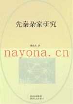 先秦杂家研究