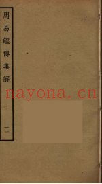 周易经传集解  11