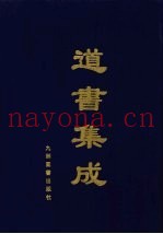道书集成  卷52