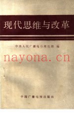 现代思维与改革