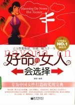 好命的女人会选择