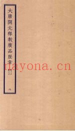 大唐开元释教广品历章  6  卷15-17