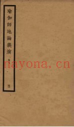 瑜伽师地论义演  卷7  4