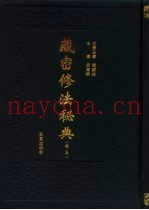 藏密修法秘典  卷5