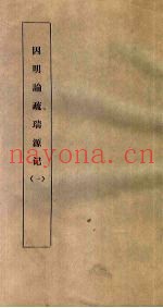 因明论疏瑞源记  1