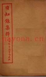 日知录集释  卷27-32