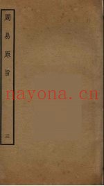 周易原旨  3