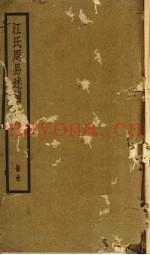 江氏周易述补