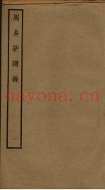 周易新讲义  1