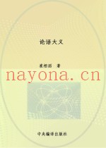 论语大义