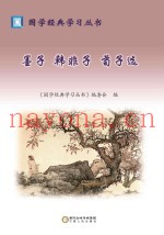 墨子  韩非子  荀子选