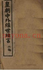 中外经世绪言续编  卷5