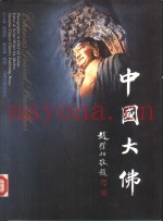中国大佛