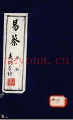 易蔡  甲册