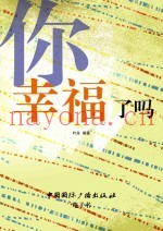 你幸福了吗