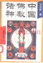 中国佛教诸神