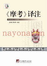 布依族《摩经》译注丛书  《摩考》译注