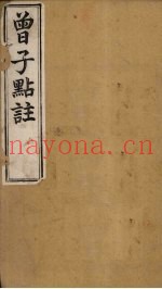 曾子点注