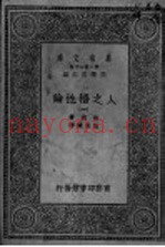 人之悟性论  第1册