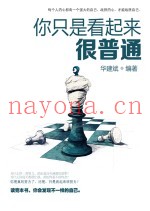 你只是看起来很普通