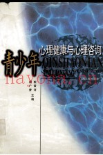 青少年心理健康与心理咨询