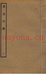 周易衍义  10