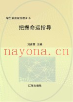 把握命运指导