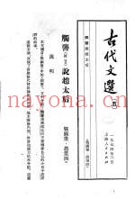 古代文选  5  触詟说赵太后