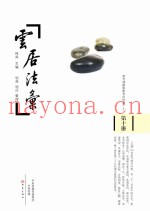 云居法汇  第10册