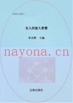 名人的做人智慧